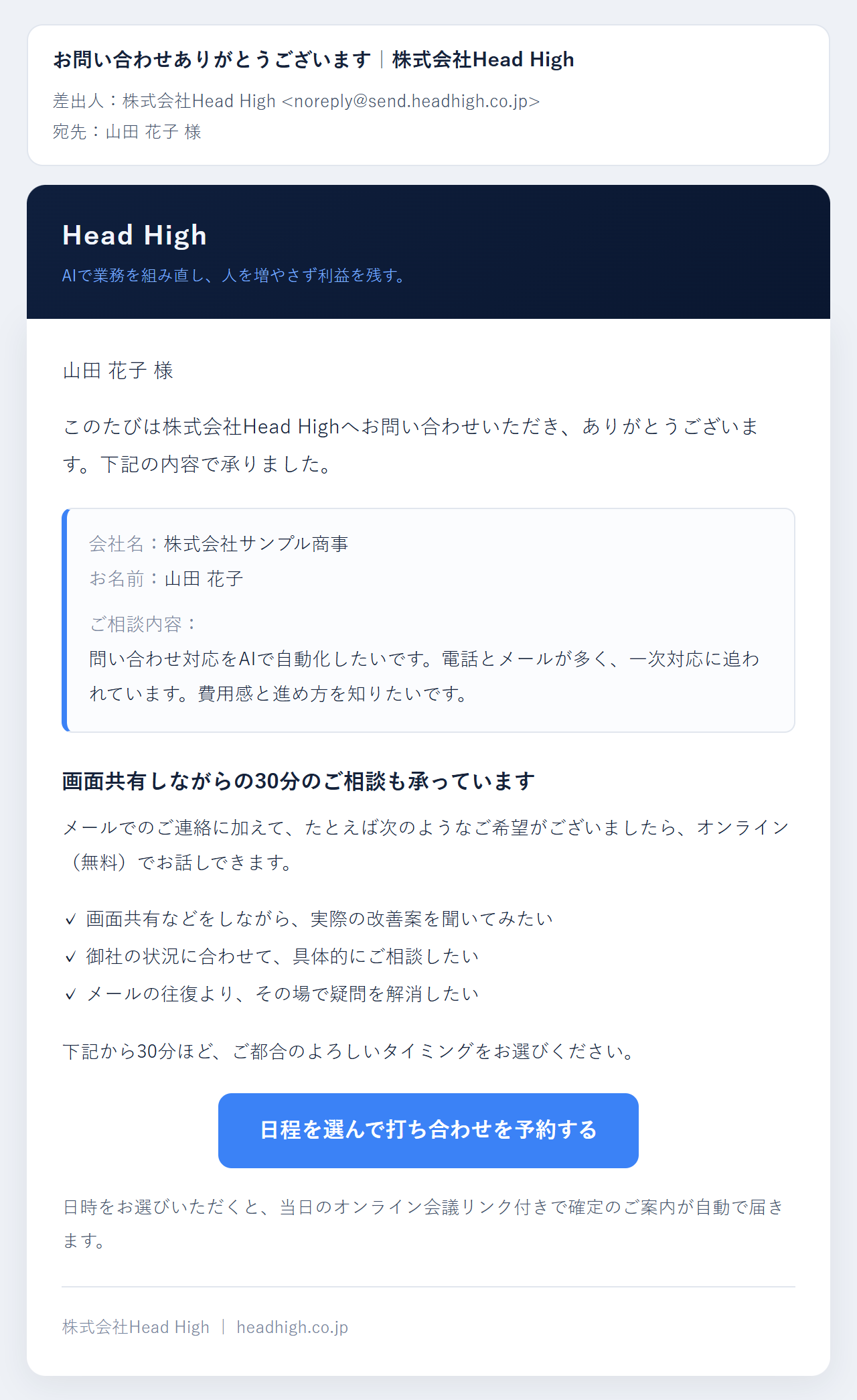 問い合わせ後に自動で届くお礼メールの例。お礼の文面、受け取った内容の控え、日程を選ぶボタンが入っている。