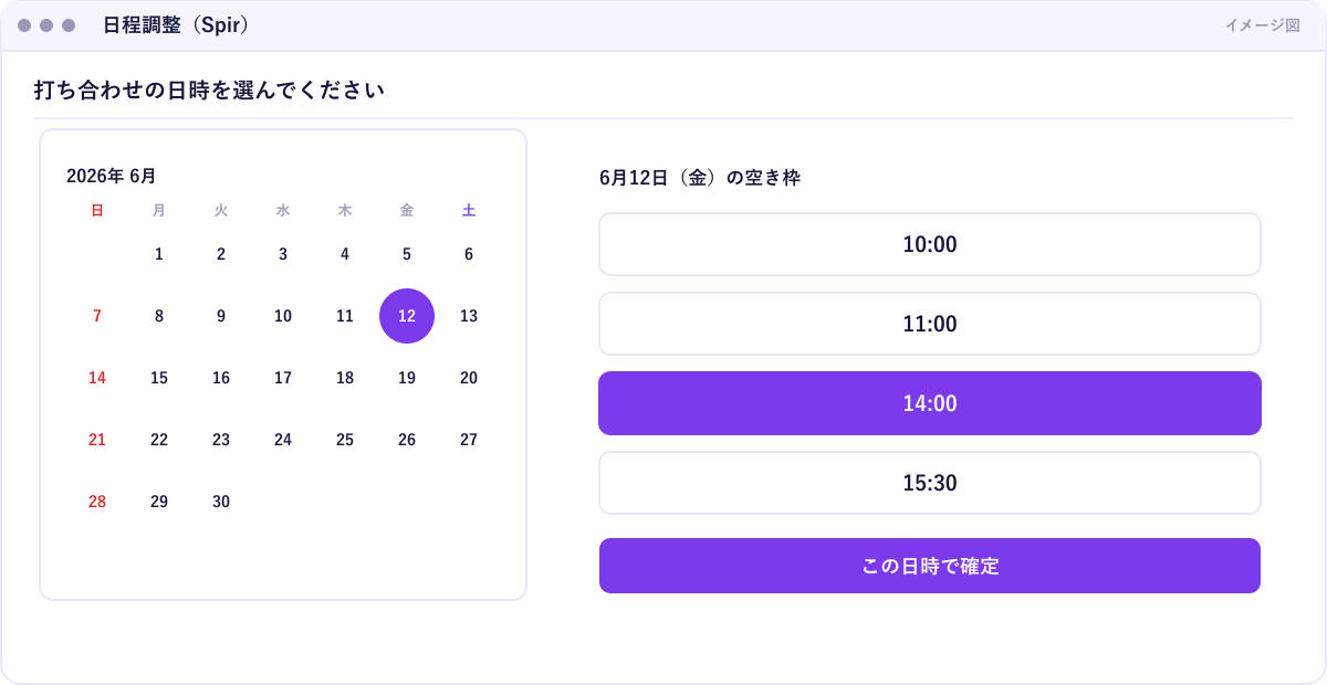 Spir の予約ページのイメージ。日付と時間の空き枠だけが一覧表示され、相手が1つ選んで押すと会議リンク付きで予約が確定する画面
